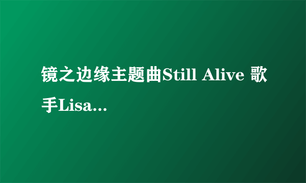 镜之边缘主题曲Still Alive 歌手Lisa Miskovsky翻译