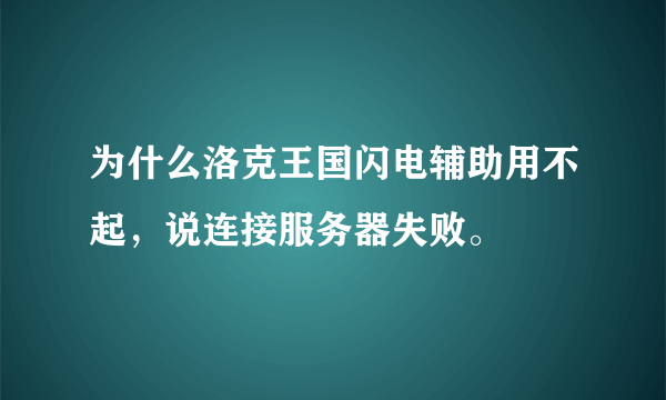 为什么洛克王国闪电辅助用不起，说连接服务器失败。