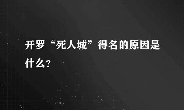 开罗“死人城”得名的原因是什么？