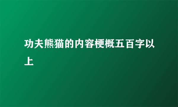 功夫熊猫的内容梗概五百字以上