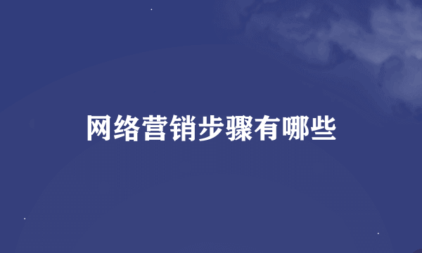 网络营销步骤有哪些