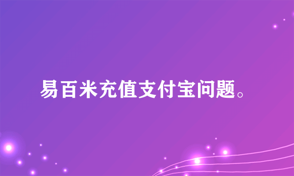 易百米充值支付宝问题。