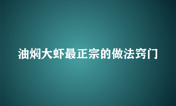 油焖大虾最正宗的做法窍门