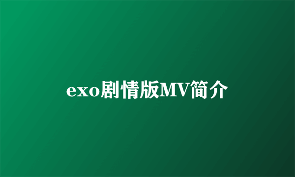 exo剧情版MV简介