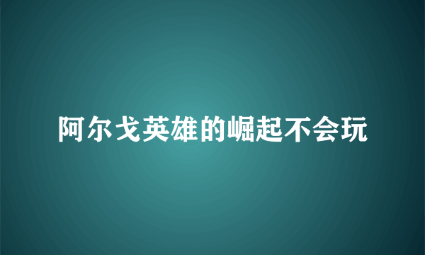 阿尔戈英雄的崛起不会玩