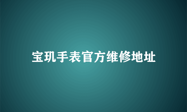 宝玑手表官方维修地址