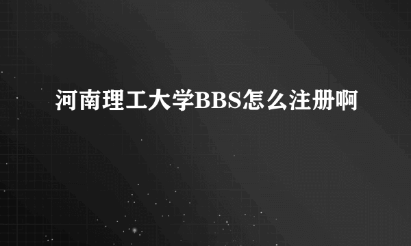 河南理工大学BBS怎么注册啊