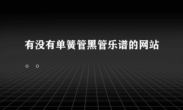 有没有单簧管黑管乐谱的网站。。