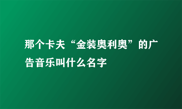 那个卡夫“金装奥利奥”的广告音乐叫什么名字