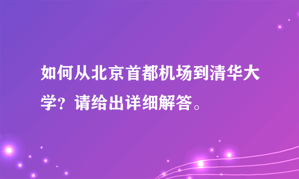 如何从北京首都机场到清华大学？请给出详细解答。