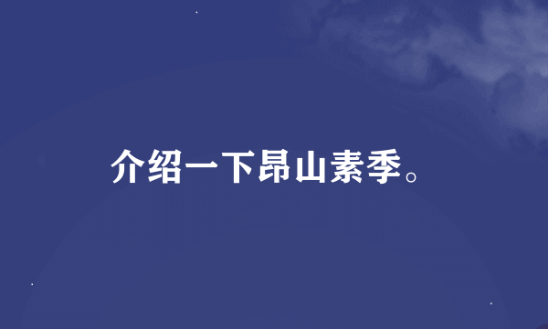 介绍一下昂山素季。