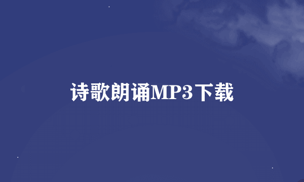 诗歌朗诵MP3下载