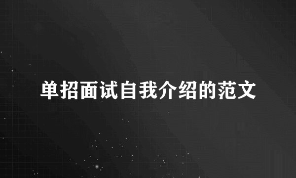 单招面试自我介绍的范文