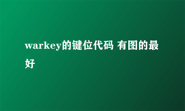 warkey的键位代码 有图的最好