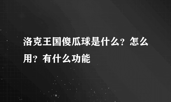 洛克王国傻瓜球是什么？怎么用？有什么功能