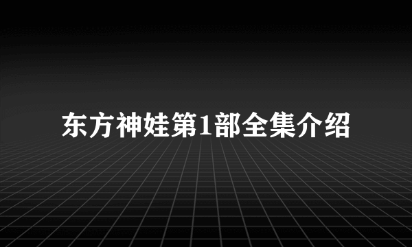 东方神娃第1部全集介绍