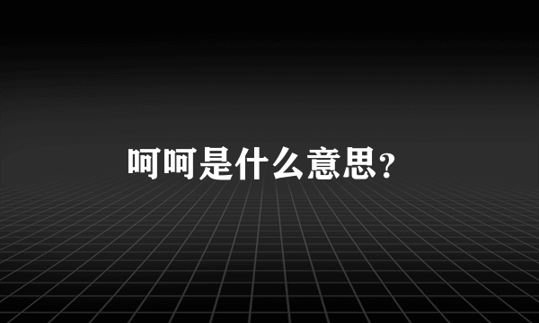 呵呵是什么意思？