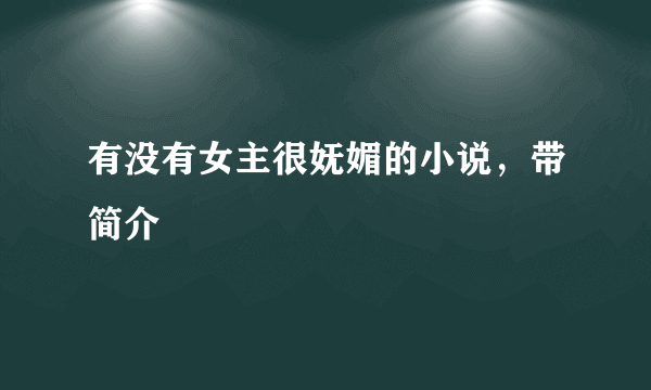 有没有女主很妩媚的小说，带简介