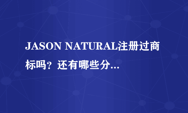 JASON NATURAL注册过商标吗？还有哪些分类可以注册？