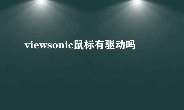 viewsonic鼠标有驱动吗