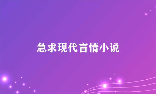 急求现代言情小说