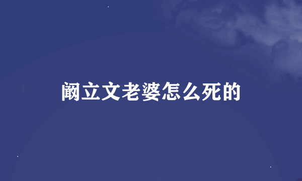 阚立文老婆怎么死的