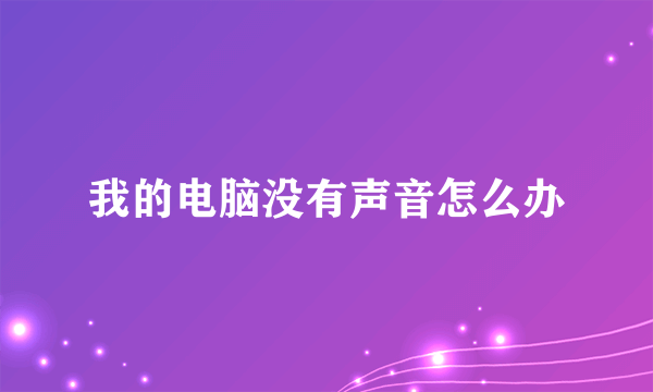 我的电脑没有声音怎么办