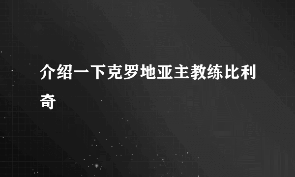 介绍一下克罗地亚主教练比利奇