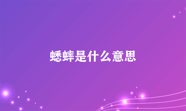 蟋蟀是什么意思