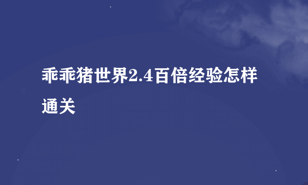 乖乖猪世界2.4百倍经验怎样通关