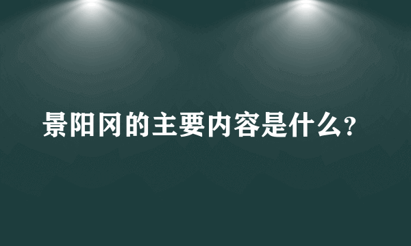 景阳冈的主要内容是什么？