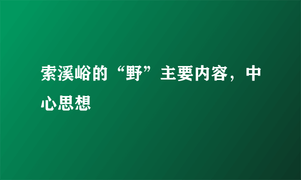 索溪峪的“野”主要内容，中心思想