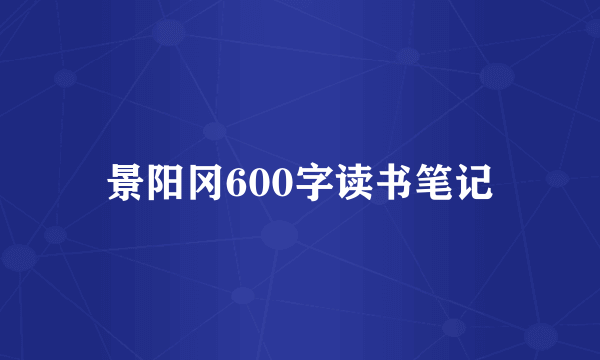 景阳冈600字读书笔记