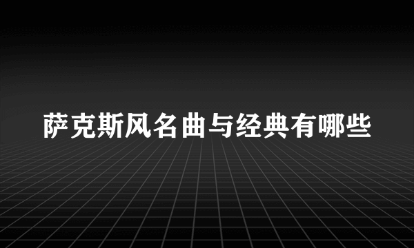 萨克斯风名曲与经典有哪些