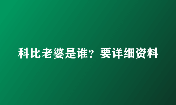 科比老婆是谁？要详细资料