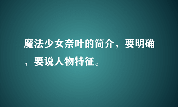 魔法少女奈叶的简介，要明确，要说人物特征。