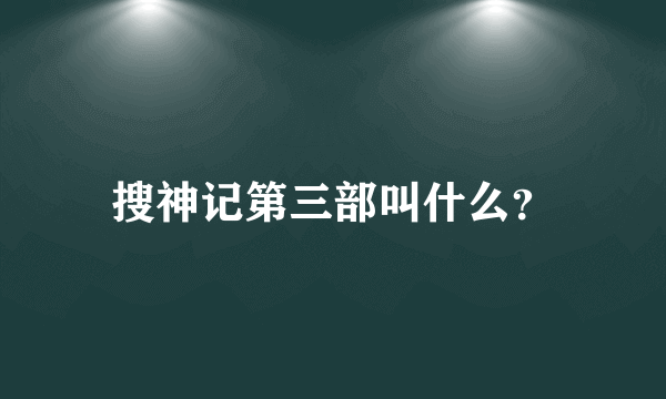 搜神记第三部叫什么？