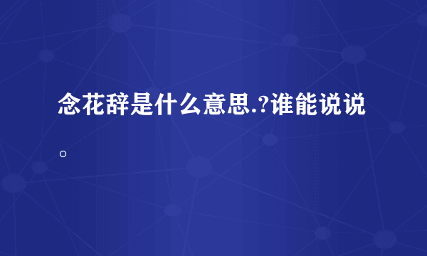 念花辞是什么意思.?谁能说说。