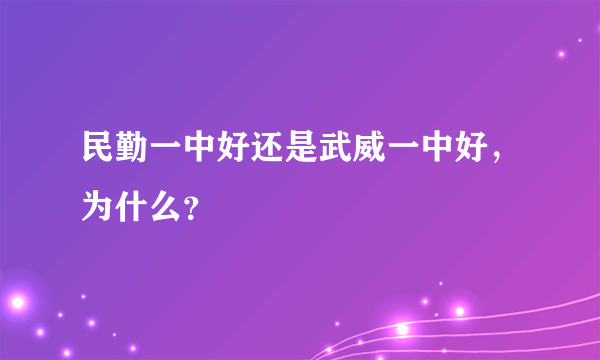 民勤一中好还是武威一中好，为什么？