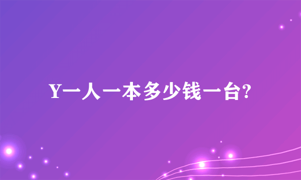 Y一人一本多少钱一台?