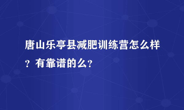 唐山乐亭县减肥训练营怎么样？有靠谱的么？