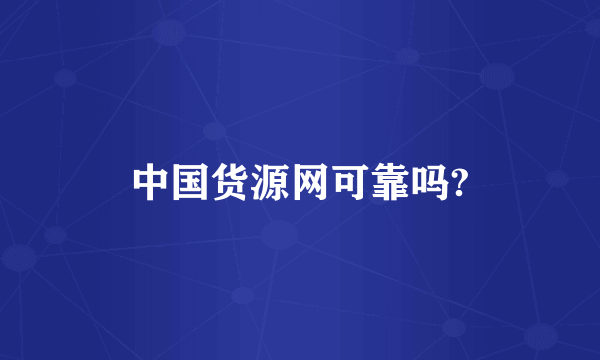 中国货源网可靠吗?