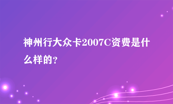 神州行大众卡2007C资费是什么样的？