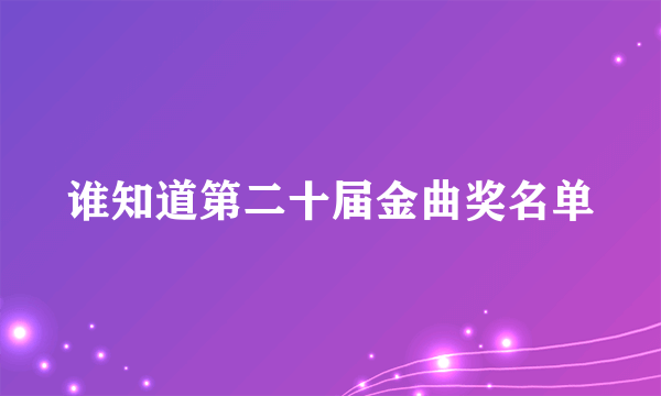 谁知道第二十届金曲奖名单