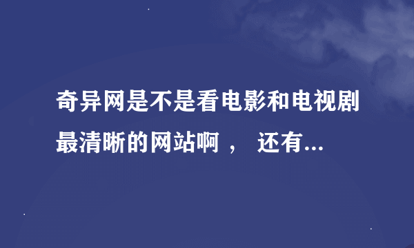 奇异网是不是看电影和电视剧最清晰的网站啊 ， 还有没有比它更清晰的？