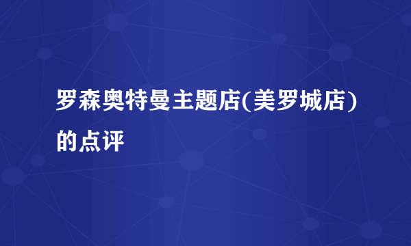 罗森奥特曼主题店(美罗城店)的点评