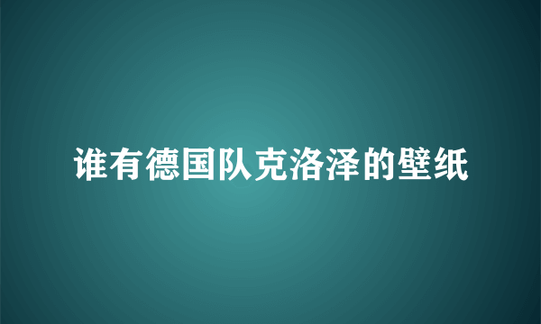 谁有德国队克洛泽的壁纸