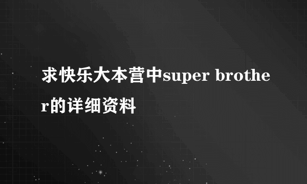 求快乐大本营中super brother的详细资料