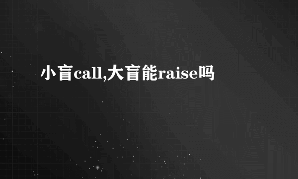 小盲call,大盲能raise吗