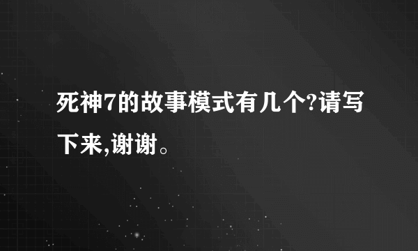 死神7的故事模式有几个?请写下来,谢谢。